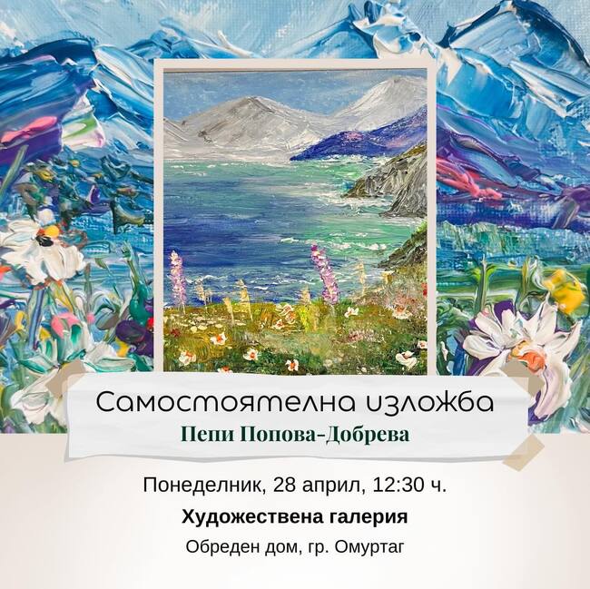 Първа самостоятелна изложба подрежда в Омуртаг любителят художник Пепи Попова-Добрева