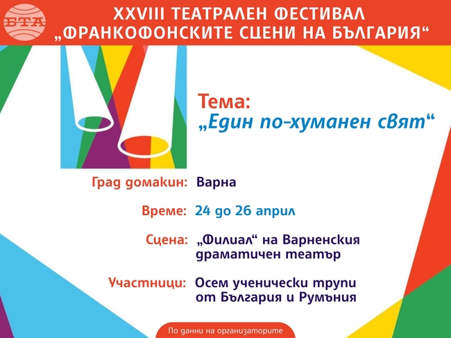„Един по-хуманен свят“ е темата на 28-ия фестивал „Франкофонските сцени на България“, който се провежда във Варна