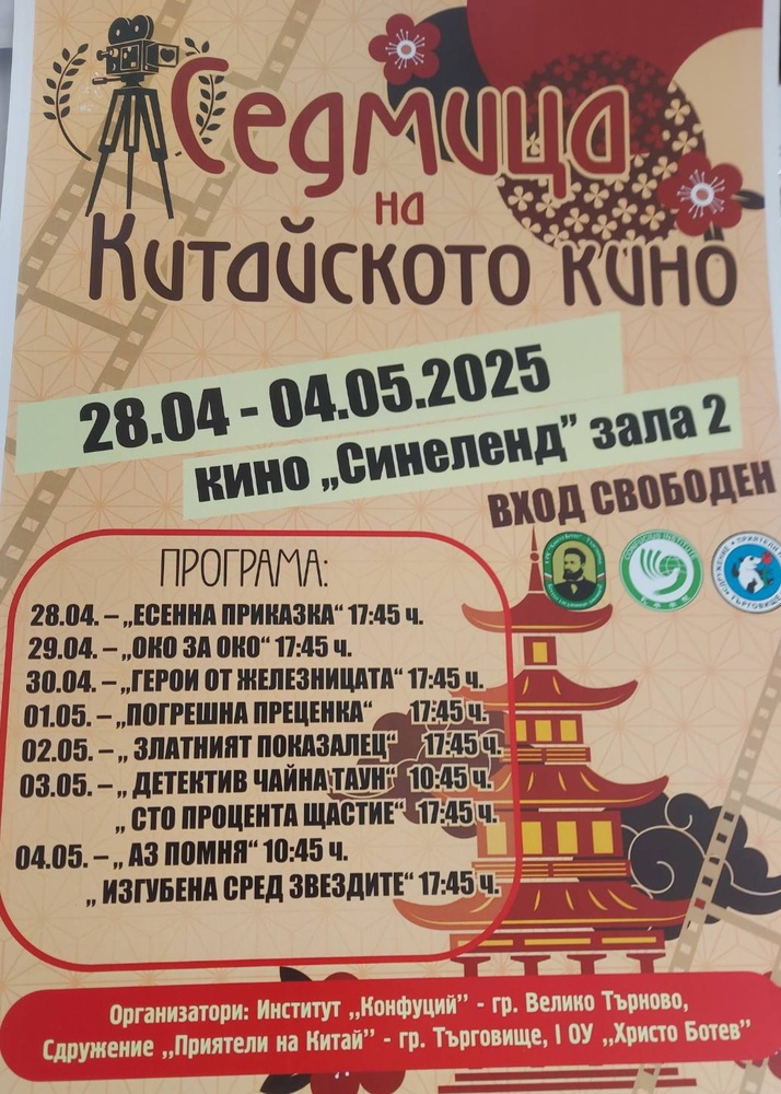 Седмица на китайското кино предстои в Търговище от 28 април до 4 май