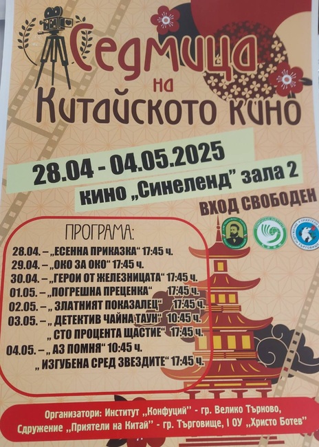 Седмица на китайското кино предстои в Търговище от 28 април до 4 май 