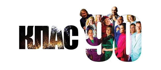 Прожекция на българската комедийна драма „Клас 90“ ще се състои в Дъблин на 26 април 