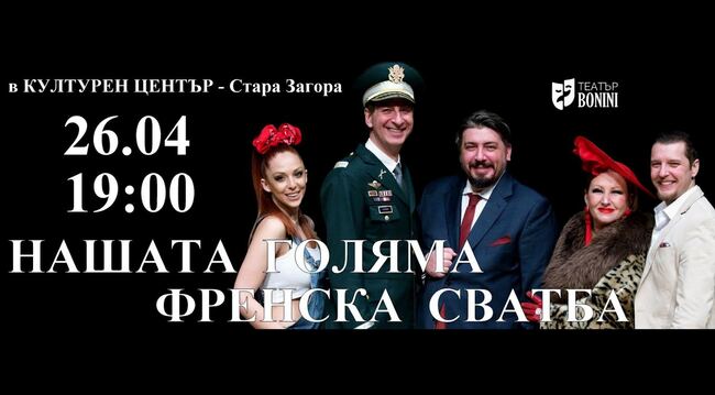 Комедията „Нашата голяма френска сватба“ ще гостува в Стара Загора утре