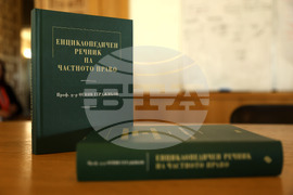 „Енциклопедичен речник на частното право“ - книга - представяне