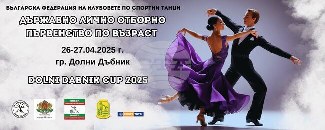 Долни Дъбник е домакин на Държавното лично-отборно първенство по спортни танци