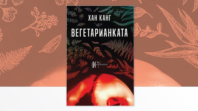 Разговор за книгата „Вегетарианката“ от Хан Канг ще се състои в НБУ