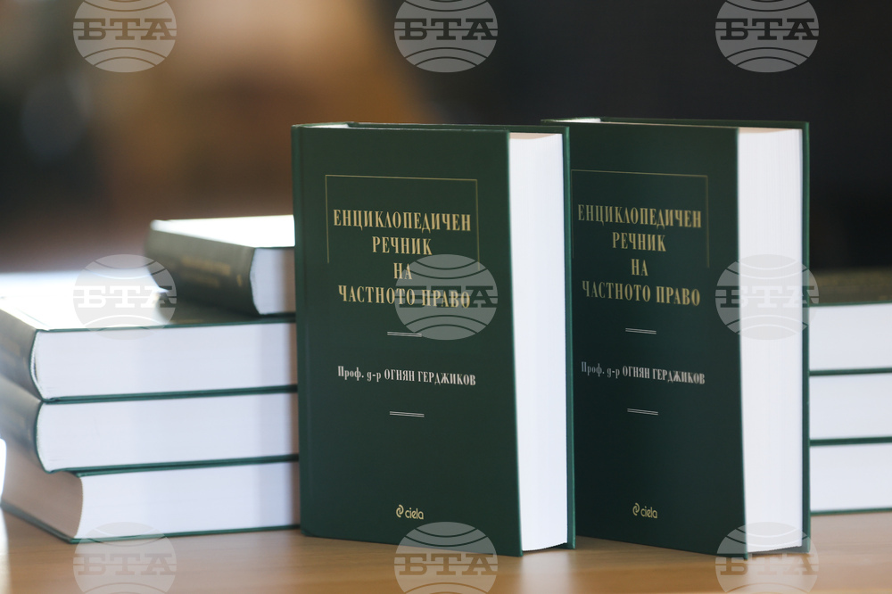 „Енциклопедичен речник на частното право“ - книга - представяне
