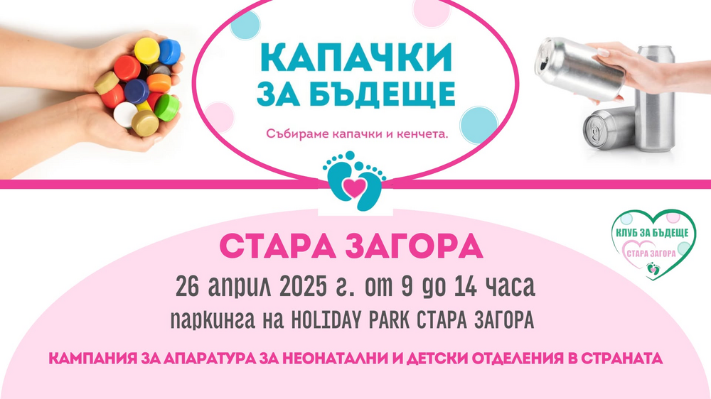Кампанията "Капачки за бъдеще" организира пролетна акция в Стара Загора