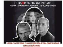 Ники Сотиров, Елена Петрова и Димитър Касабов се „забъркват“ в черна комедия, визия – продукция 