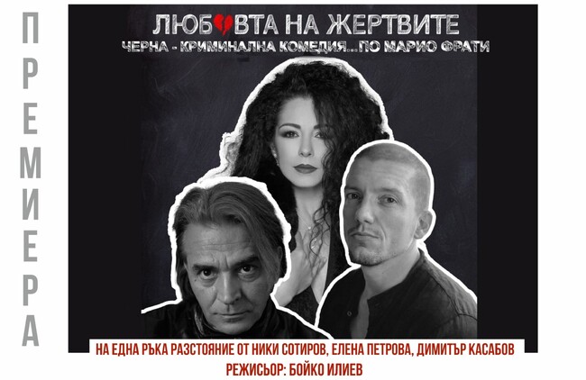 Ники Сотиров, Елена Петрова и Димитър Касабов се „забъркват“ в черна комедия