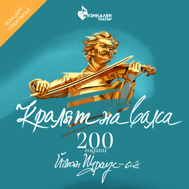  „Кралят на валса“ отбелязва 200 години от рождението на Йохан Щраус-син