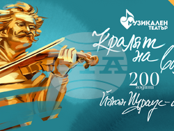  „Кралят на валса“ отбелязва 200 години от рождението на Йохан Щраус-син, визия – Музикален театър