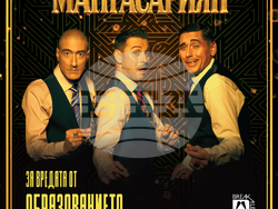 Триото „Братя Мангасариян“ представя спектакъла „За вредата от образованието, културата и изкуството“ , визия – екип