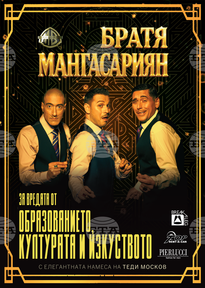 Триото „Братя Мангасариян“ представя спектакъла „За вредата от образованието, културата и изкуството“