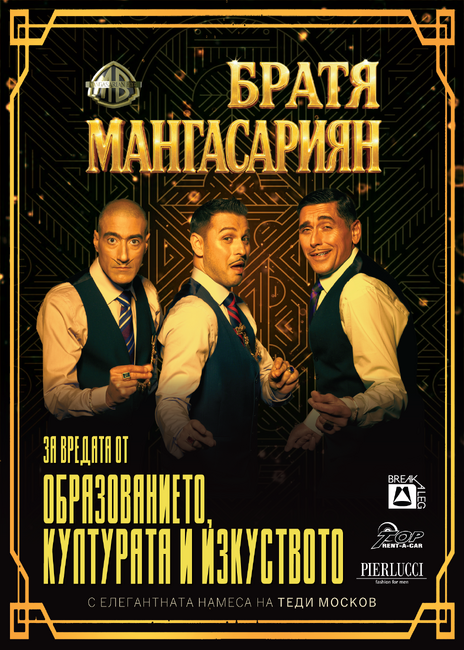 Триото Братя Мангасариян гостува във Варна със спектакъла „За вредата от образованието, културата и изкуството“