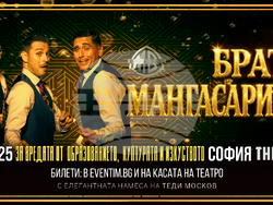Триото „Братя Мангасариян“ представя спектакъла „За вредата от образованието, културата и изкуството“ , визия – екип