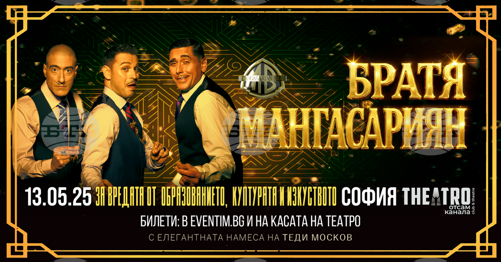 Братя Мангасариян ще представят спектакъла „За вредата от образованието, културата и изкуството“ в Свищов