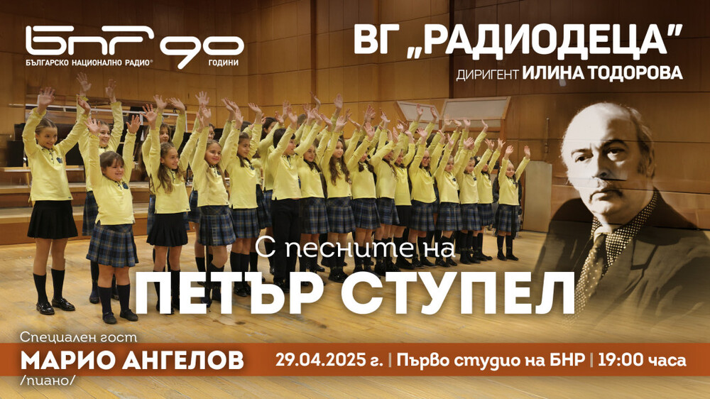 „Радиодеца“ представя песните на Петър Ступел