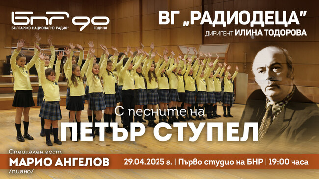 „Радиодеца“ представя днес песните на Петър Ступел