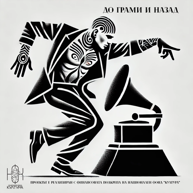 Иво Димчев представя „До Грами и назад“ – за амбицията, изкуството и публиката