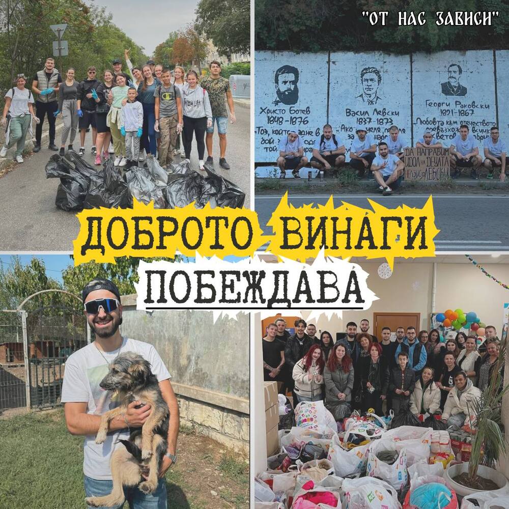 Доброто е заразно и винаги побеждава, каза за БТА основателят на инициативата "От НАС зависи" Тони Енчев от Русе