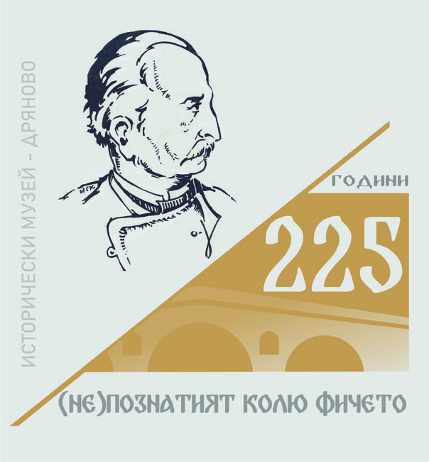 Исторически музей – Дряново: Видео урок за Колю Фичето представя великия майстор пред ученици в цялата страна