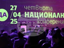„Да, България“ - национална конференция