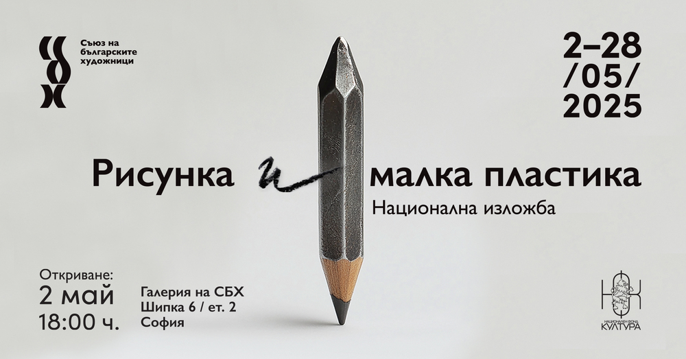 Съюзът на българските художници представя 139 автори във възобновената национална изложба „Рисунка и малка пластика“