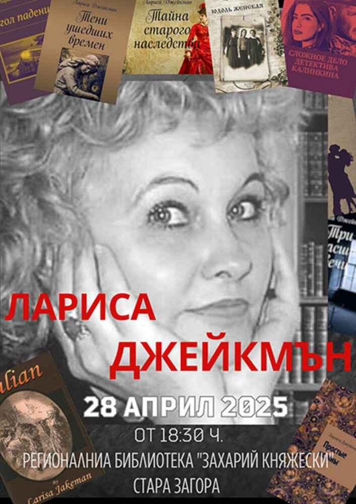 Писателката Лариса Джейкмън ще се срещне днес със старозагорската публика