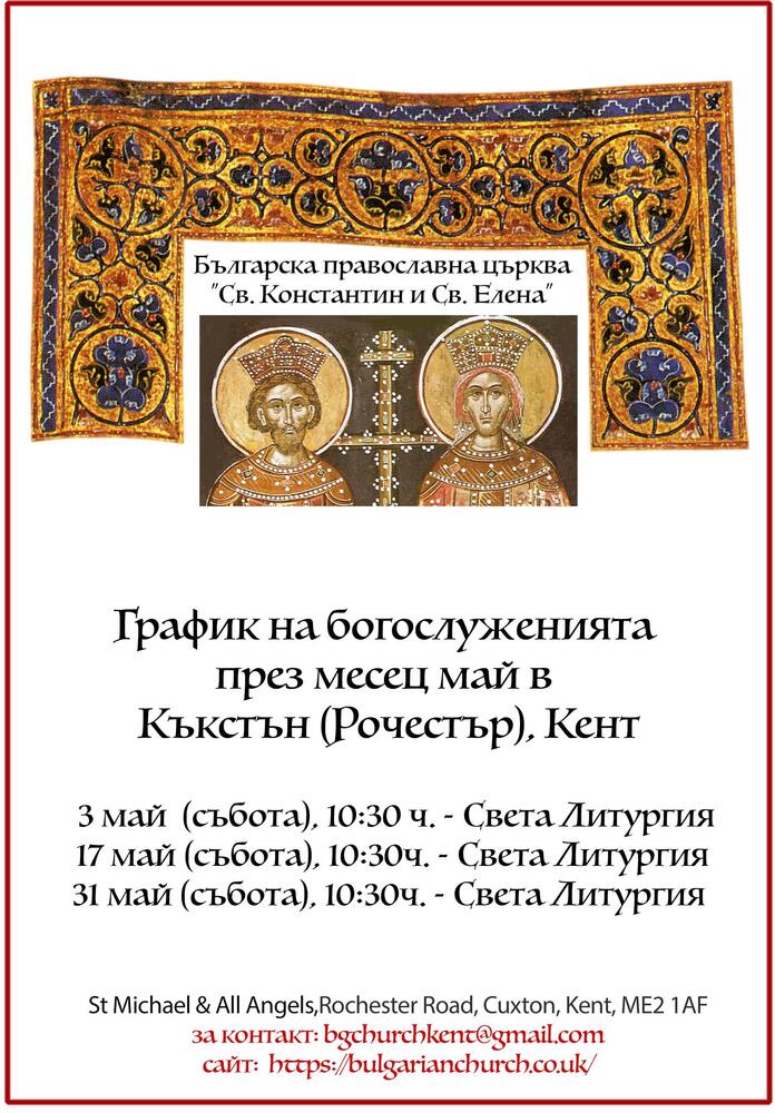 От Българската православна църква „Св. св. Константин и Елена“ в Кент, Великобритания, обявиха график на богослуженията за май