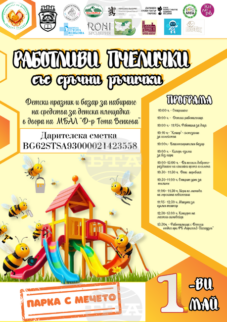 Благотворително събитие за построяване на детска площадка организира габровската болница на 1 май