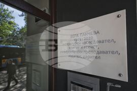 Възпоменателен знак в памет на проф. Вера Ганчева (1943-2020)