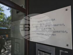 Възпоменателен знак в памет на проф. Вера Ганчева (1943-2020)