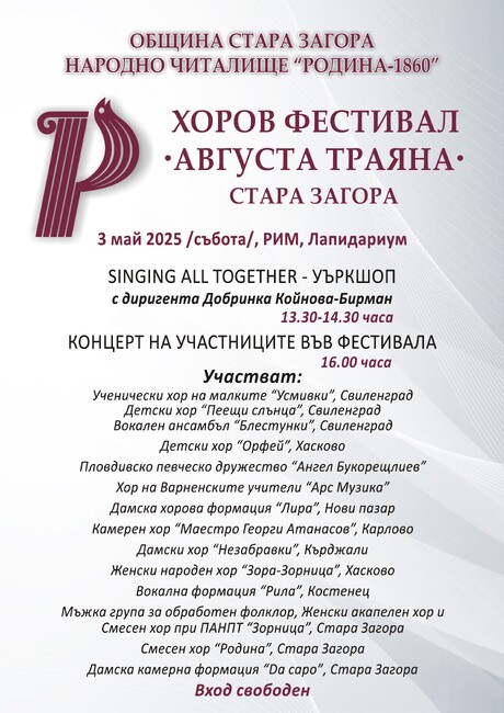 Община Стара Загора: Стара Загора е домакин на седмото издание на Националния хоров фестивал „Августа Траяна“