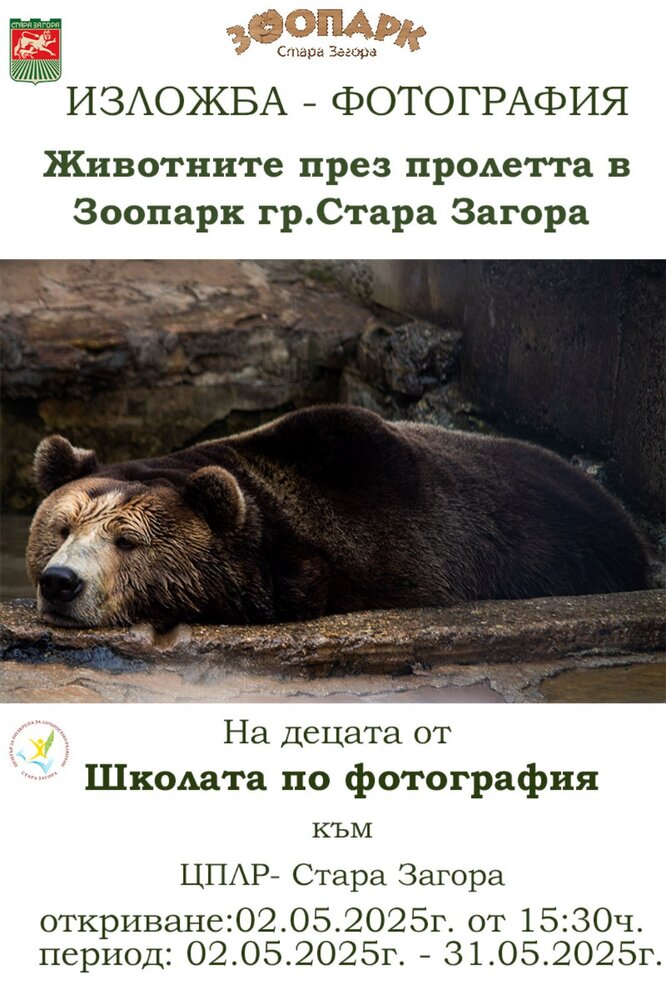 Община Стара Загора: Зоопарк Стара Загора е домакин на изложба на млади фотографи от ЦПЛР – Стара Загора