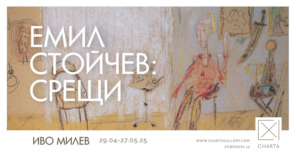 Иво Милев подрежда нова изложба на Емил Стойчев в София