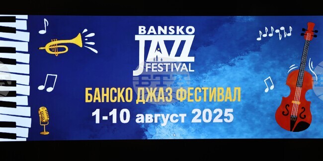 Световни джаз проекти с българско участие пристигат за Банско джаз фестивал