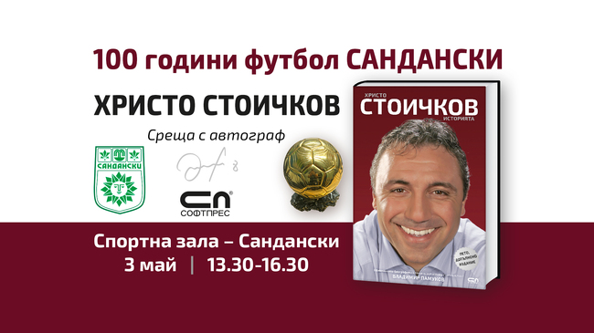 Община Сандански: Среща с легендата Христо Стоичков в Сандански