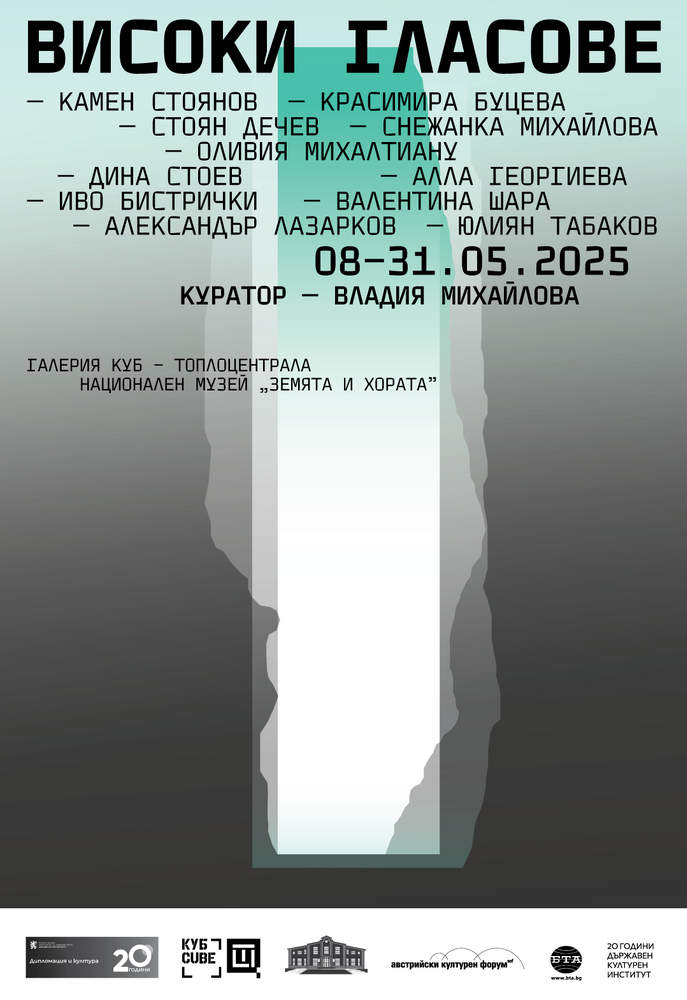 Държавен културен институт към Министерство на външните работи: Покана за откриване на изложбата „Високи гласове“ – 20 години Държавен културен институт
