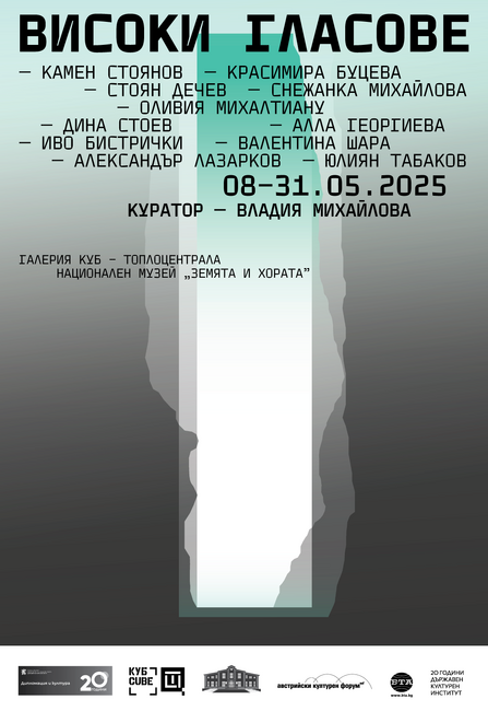 Държавен културен институт към Министерство на външните работи: Покана за откриване на изложбата „Високи гласове“ – 20 години Държавен културен институт