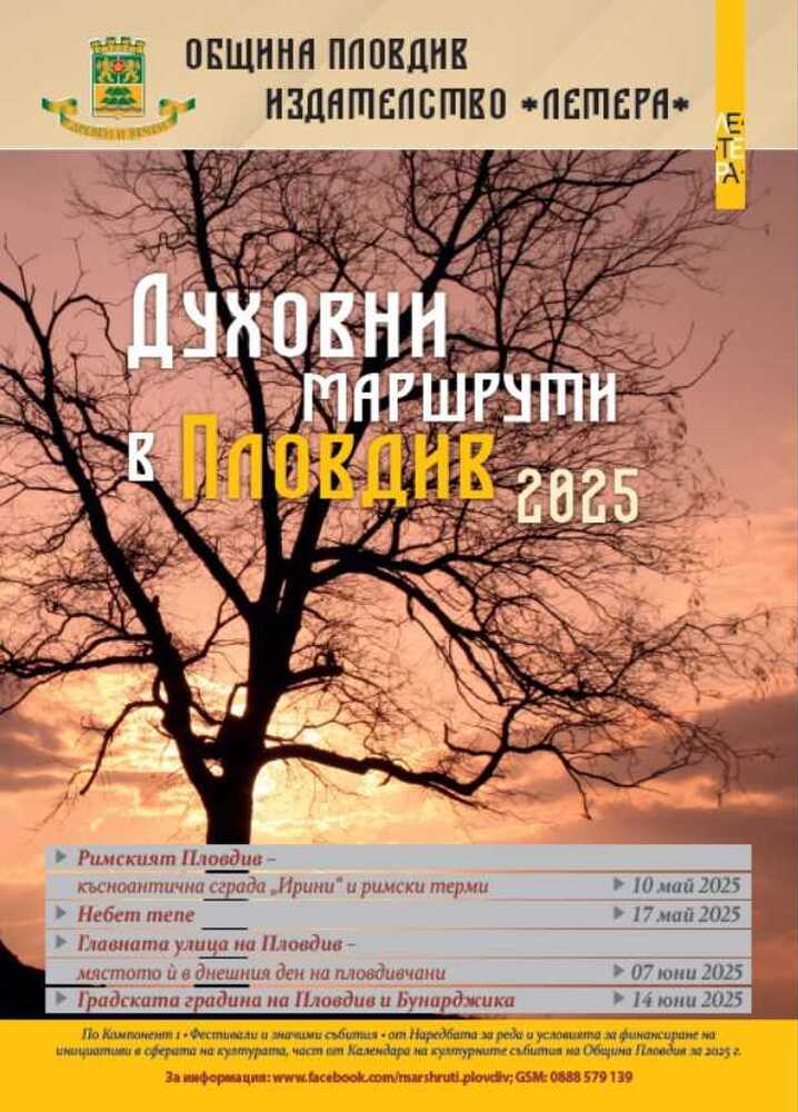 „Духовни маршрути в Пловдив“ разказва за историята на града под тепетата