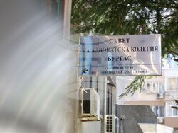 Бургас - Регионален център за консултиране и предоставяне на правна помощ - откриване