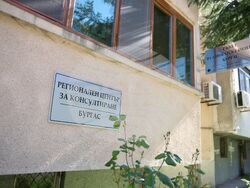 Бургас - Регионален център за консултиране и предоставяне на правна помощ - откриване