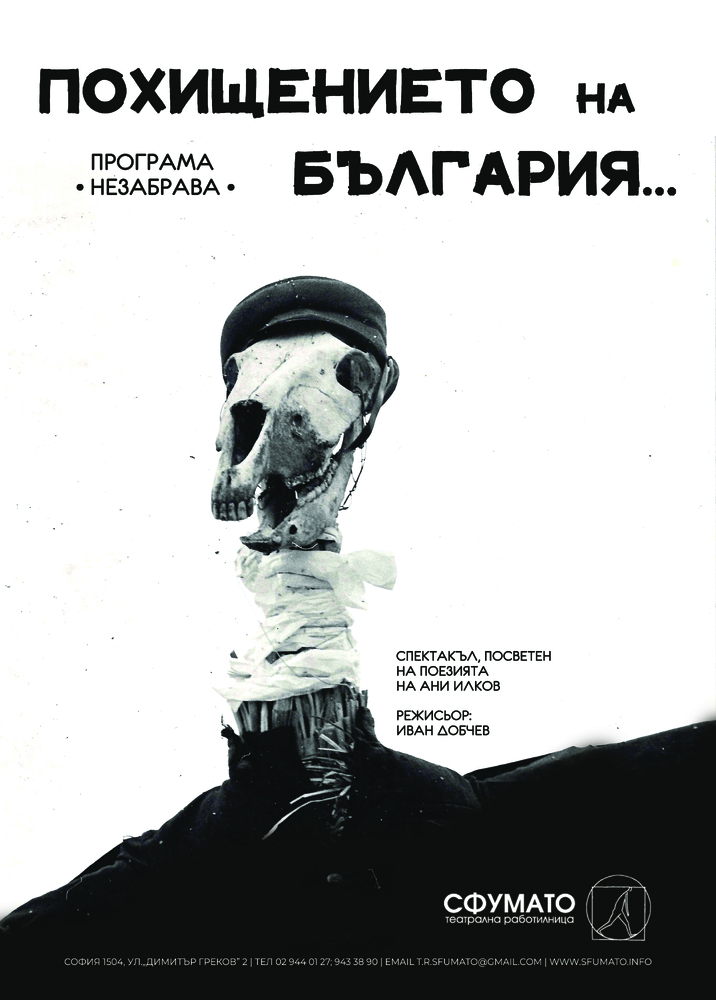 „Похищението на България“ от Ани Илков ще има премиера в „Сфумато“ довечера