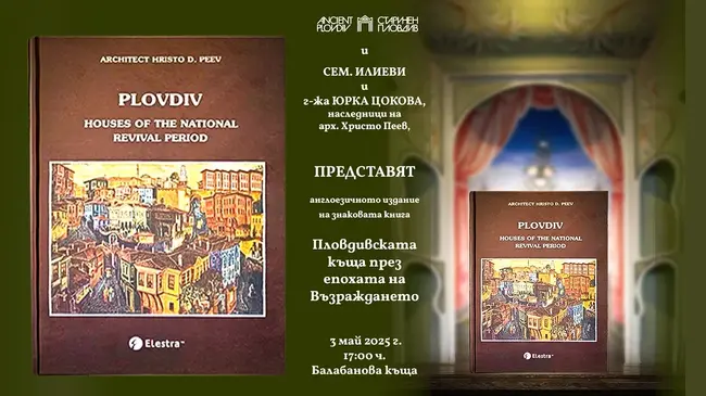 Англоезично издание на „Пловдивската къща от епохата на Възраждането“ ще бъде представено в Пловдив