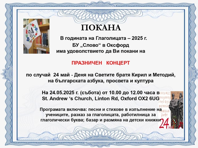 Концерт по случай 24 май организират от Българското училище „Слово“ в Оксфорд