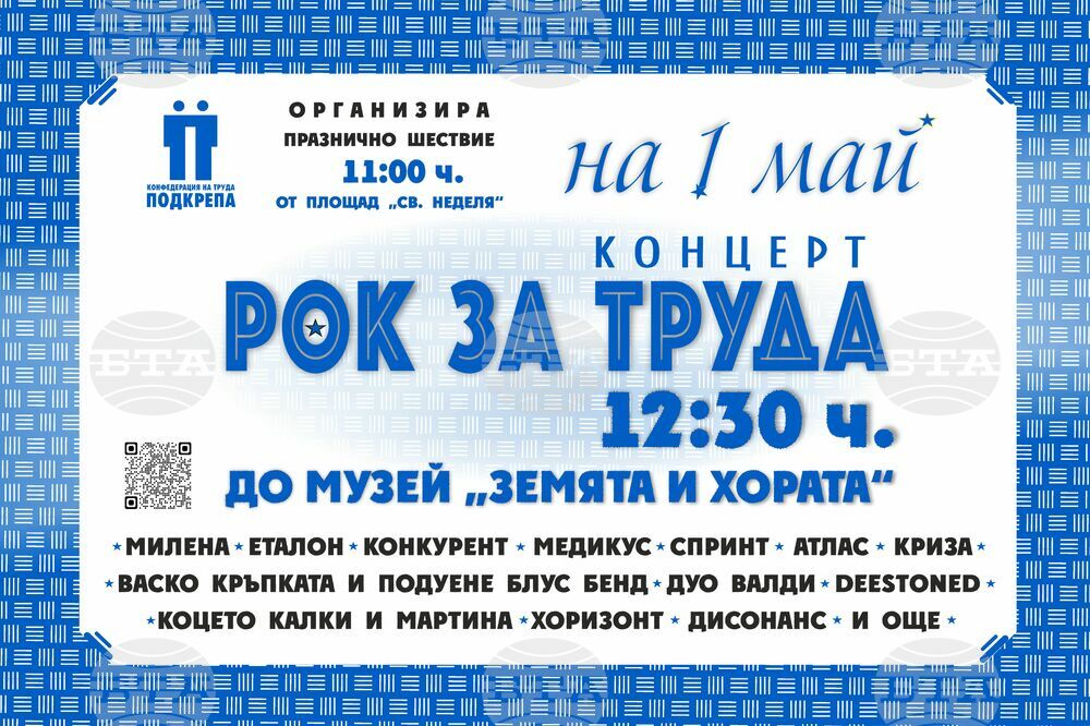На 1 май КТ "Подкрепа" ще проведе традиционното си празнично шествие и концерт "РОК ЗА ТРУДА"