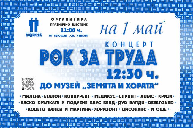 На 1 май КТ "Подкрепа" ще проведе традиционното си празнично шествие и концерт "РОК ЗА ТРУДА" 