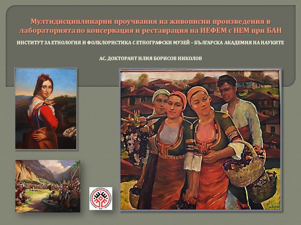 Семинар за проучванията на живописни произведения в лабораторията по консервация и реставрация на ИЕФЕМ с НЕМ при БАН ще се проведе в София
