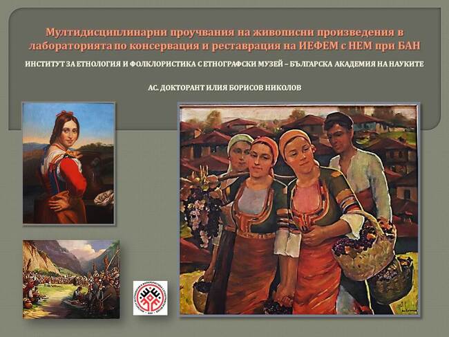 Семинар за проучванията на живописни произведения в лабораторията по консервация и реставрация на ИЕФЕМ с НЕМ при БАН ще се проведе в София
