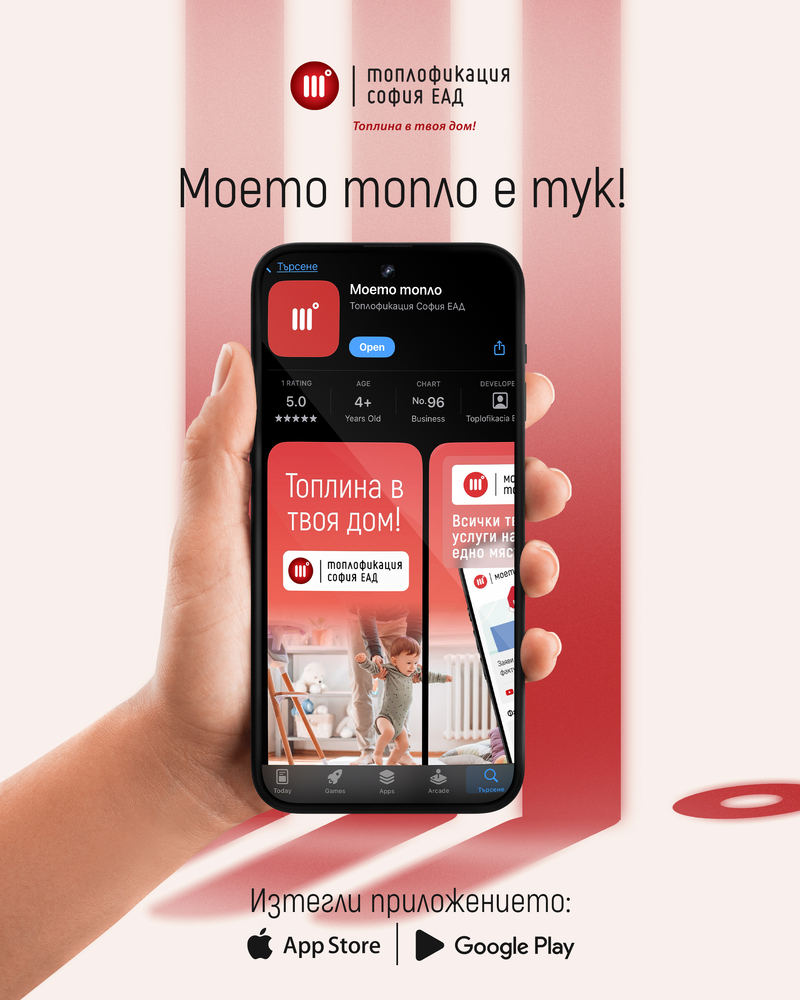 "Топлофикация София" пусна мобилно приложение, чрез което потребителите могат да заплащат сметките си